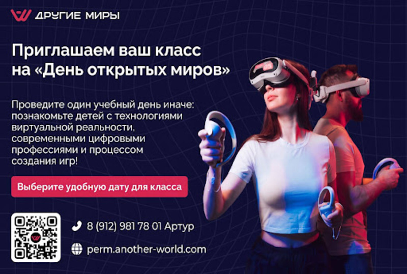 Познавательное мероприятие по виртуальной реальности для школьных классов в Перми